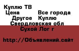 Куплю ТВ Philips 24pht5210 › Цена ­ 500 - Все города Другое » Куплю   . Свердловская обл.,Сухой Лог г.